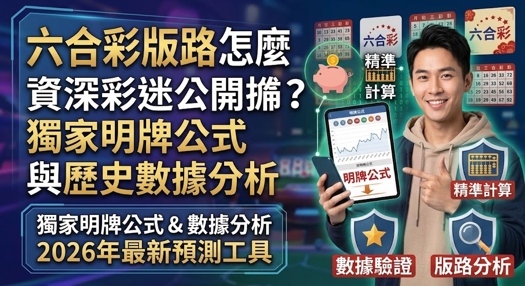 想驗證獨家版路? 立即註冊領取免費體驗金,實測您的抓牌公式!